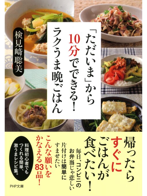 検見崎聡美作の「ただいま」から10分でできる! ラクうま晩ごはんの作品詳細 - 貸出可能